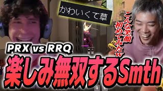【PRX vs RRQ】アジア大会で無双を楽しむスミスがつよすぎるｗｗｗｗ【VCT】