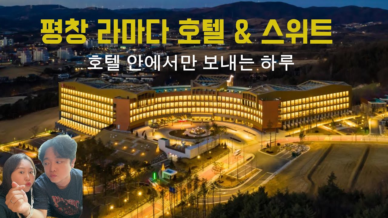 평창 라마다 호텔에서 하루보내기!┃남편보다 주먹이 쎈 아내┃복층┃조식┃가성비┃주말알차게보내기┃먹방