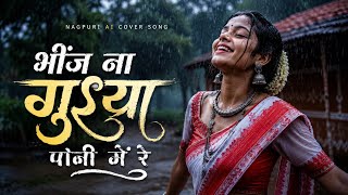 Bhinj na guiya Pani me re Ai Nagpuri Cover Song #nagpurisong #nagpuri #manishmusicofficial #newsong 