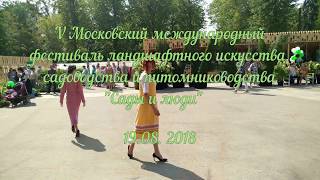 Модные показы на фестивале &quot;Сады и люди-2018&quot;