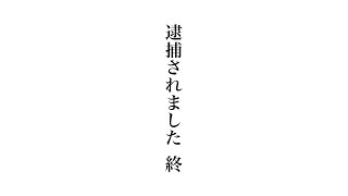 今回の逮捕について