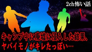 【2ch怖いスレ】キャンプ中に廃墟に侵入した結果、ヤバイモノがキレたっぽい…【ゆっくり解説】