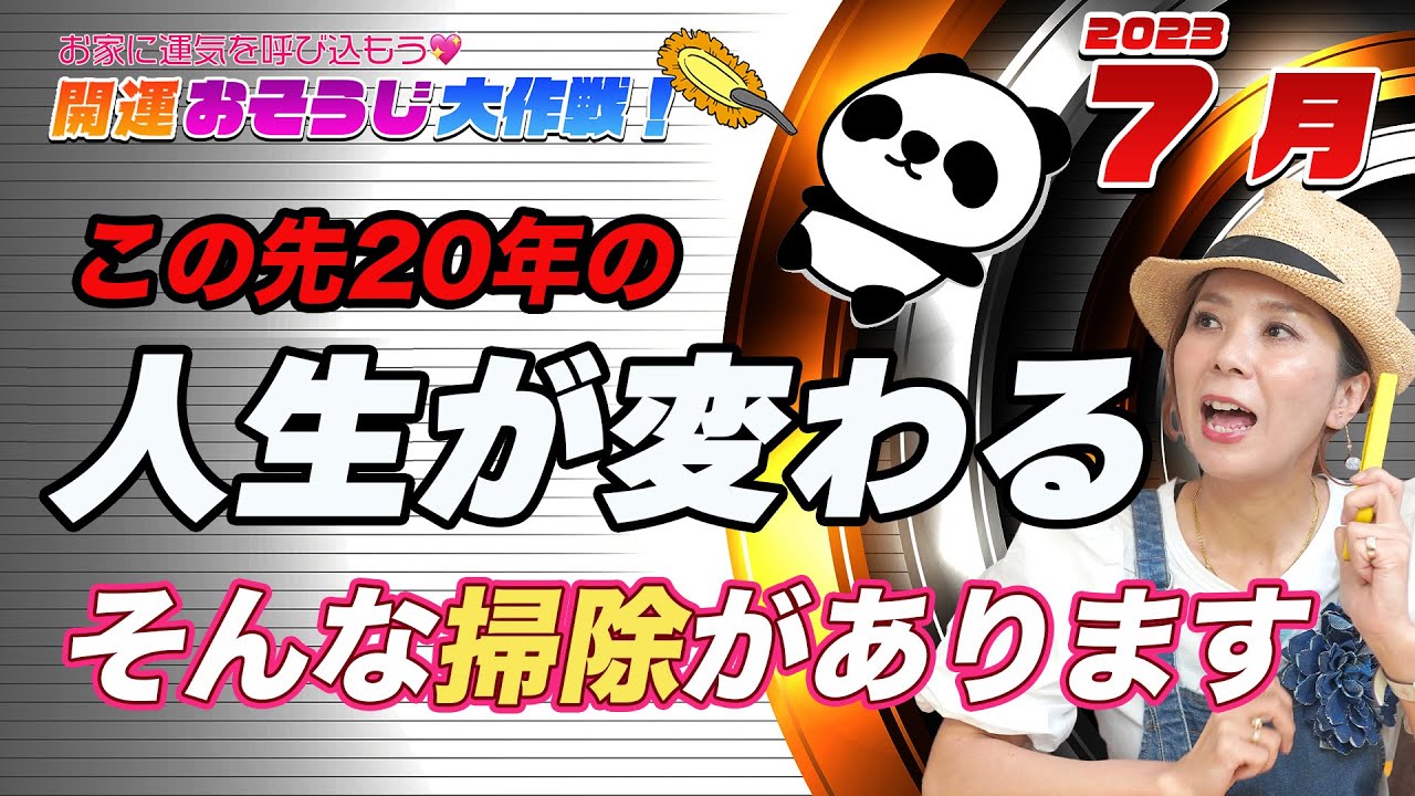 この先20年が整う断捨離【開運お掃除7月】 - YouTube
