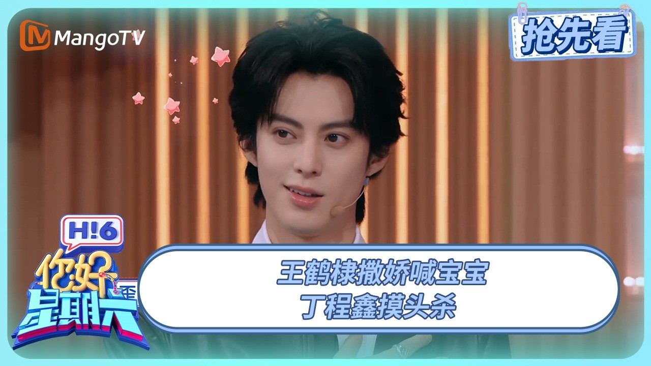 王鹤棣撒娇喊宝宝 丁程鑫脱西装荷尔蒙爆棚 | 你好星期六 Hello Saturday | 20250510期抢先看 | MangoTV