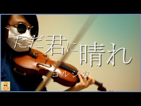 【バイオリン】『ただ君に晴れ』/ヨルシカ　弾いてみた。