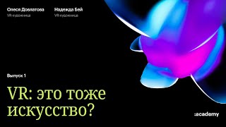 VR: это тоже искусство?