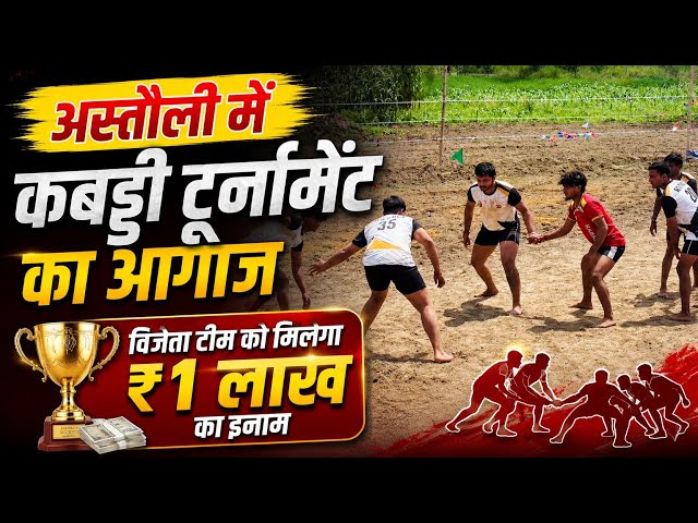 अस्तौली में कबड्डी टूर्नामेंट का आगाज, विजेता टीम को मिलेगा ₹1 लाख का इनाम