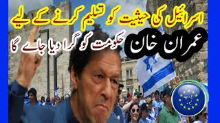 Imran Khan's government will be overthrown to recognize Israel's status