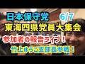 【日本保守党】東海四県党員大集会！参加者のご報告ライブ配信！#日本保守党 #有本香 #飯山あかり #百田尚樹 #河村たかし