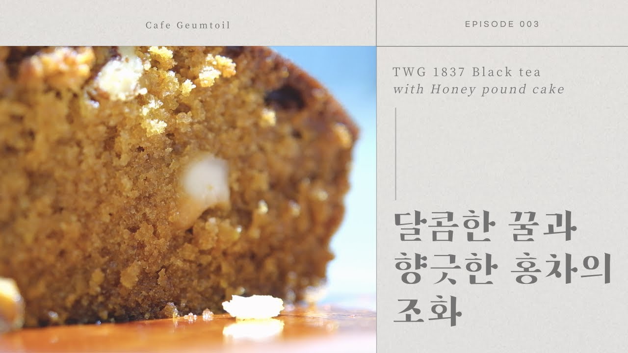 [카페금토일] 허니 파운드 케이크와 TWG 1837 Black Tea