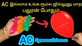 AC இல்லாம உங்க வீடு ஜில்லு னு ஆக பலூன் போதும்/KitchenTips/SummerTips/@nalinimanickcooking