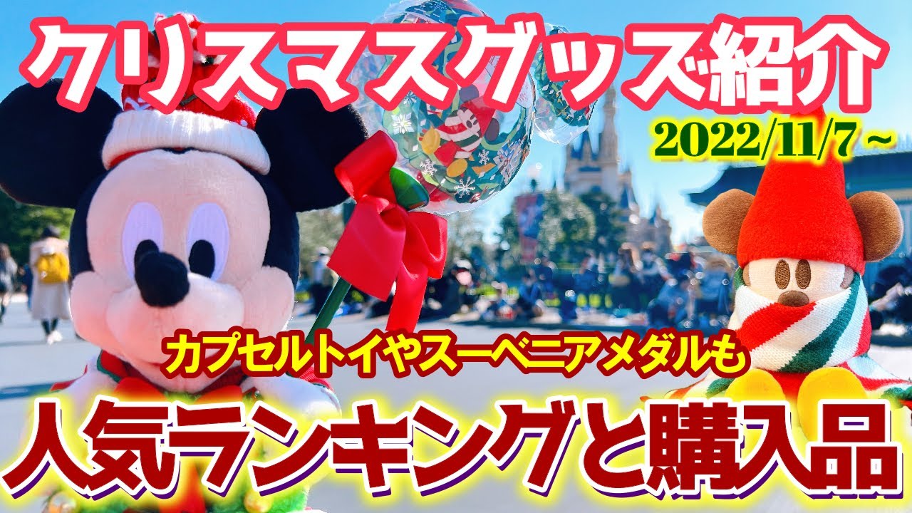 全70点以上 クリスマスグッズランキングや購入レポも カプセルトイやスーベニアまで全部紹介 22年 ディズニー Youtube 全70点以上 クリスマスグッズランキングや購入レポも カプセルトイやスーベニアまで全部紹介 22年 ディズニー Youtube