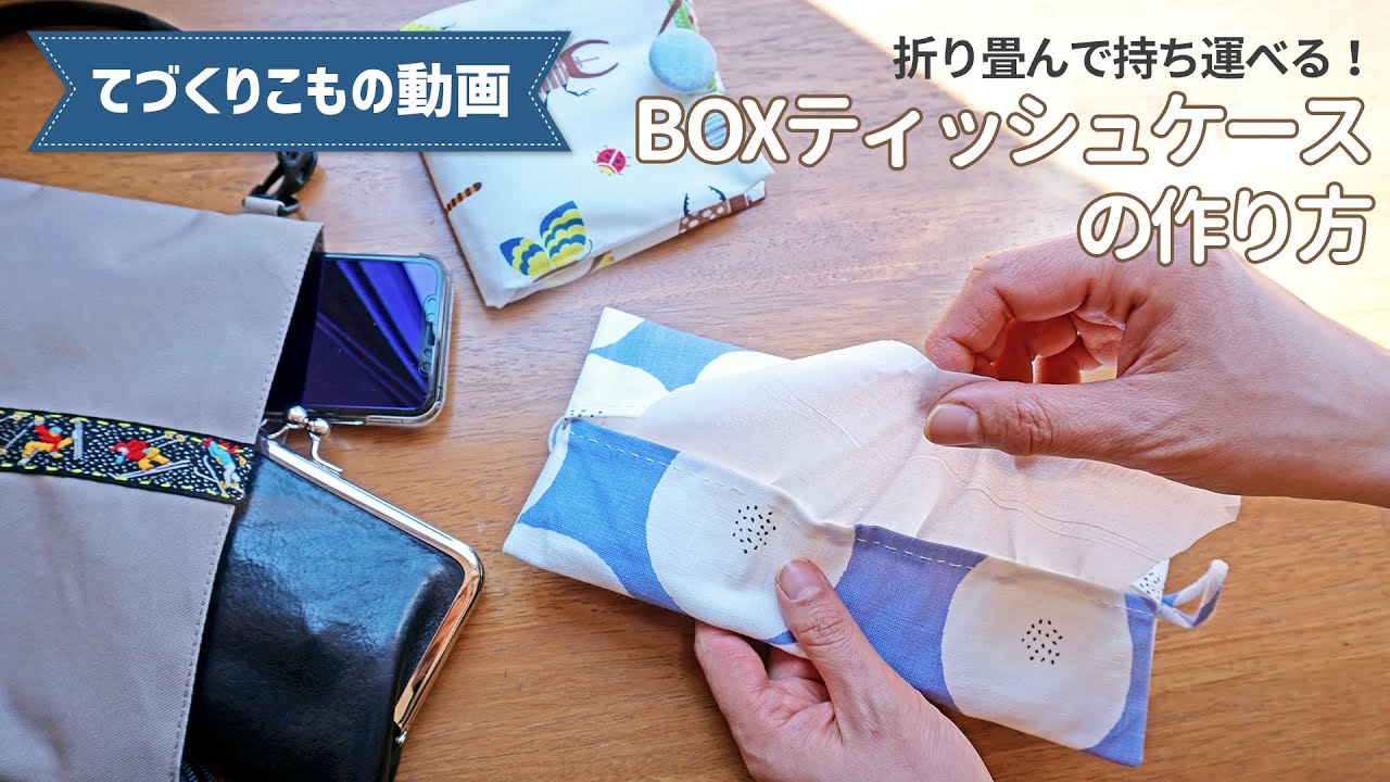 折り畳んで持ち運べる！BOXティッシュケースの作り方