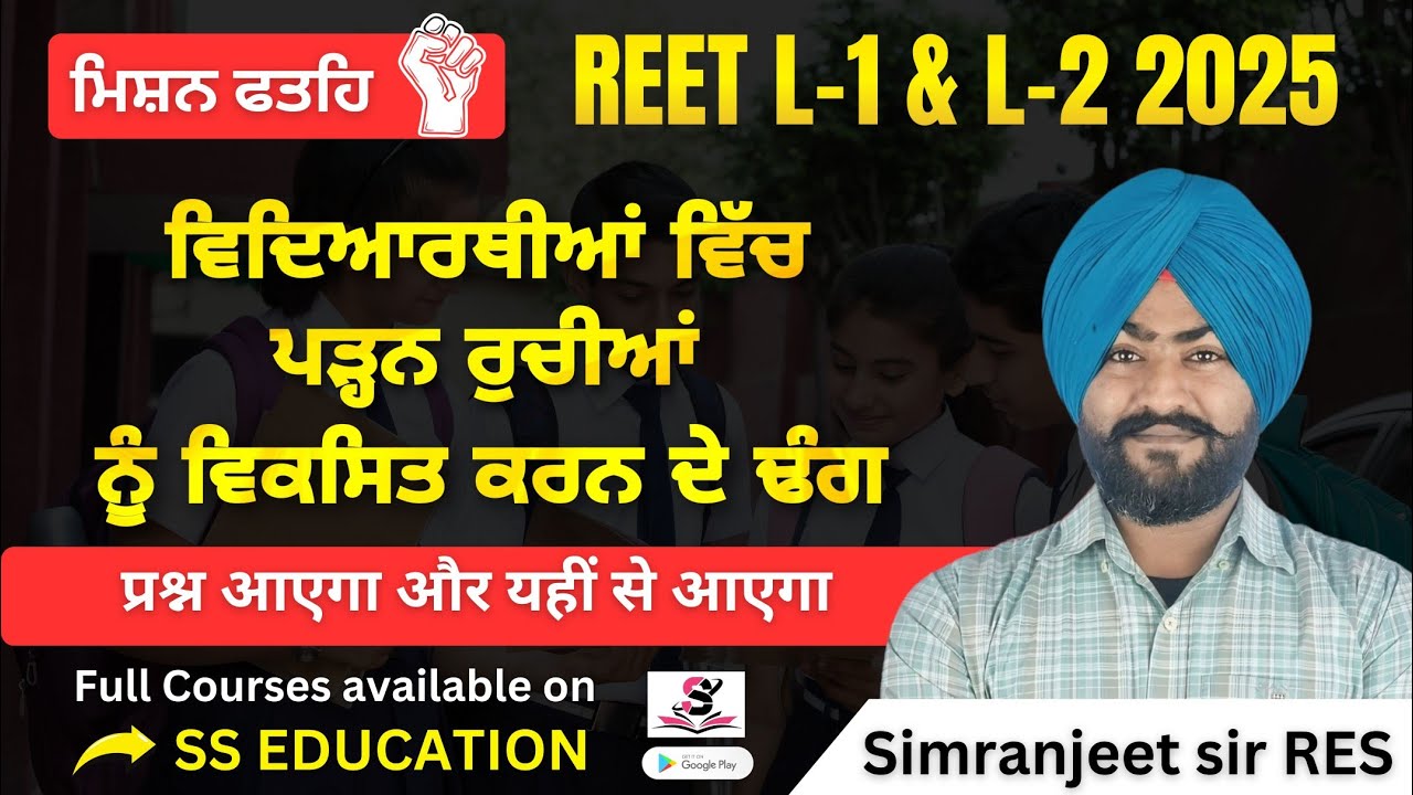 ਪੜ੍ਹਣ ਰੁਚੀਆਂ ਨੂੰ ਵਿਕਸਿਤ ਕਰਨ ਦੇ ਢੰਗ by ਸਿਮਰਨਜੀਤ ਸਰ