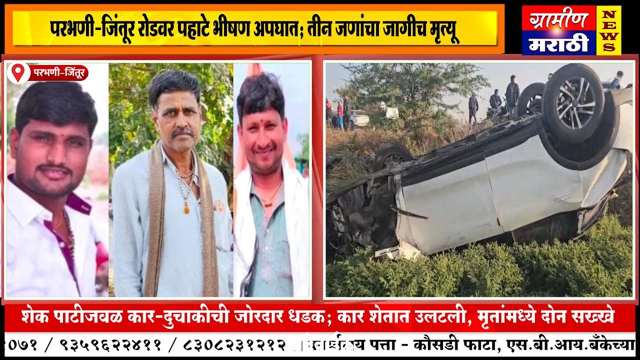 परभणी–जिंतूर रोडवर पहाटे भीषण अपघात; तीन जणांचा जागीच मृत्यू