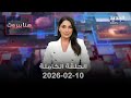 هنا بيروت الحلقة الكاملة 10 02 2026