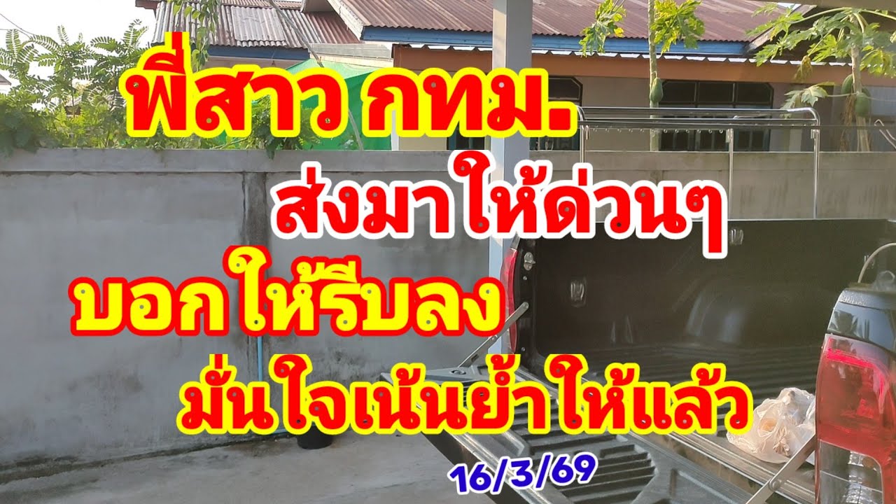 พี่สาว กทม. ส่งมาให้ด่วนๆ บอกให้รีบลง มั่นใจเน้นย้ำให้แล้ว 16/3/69