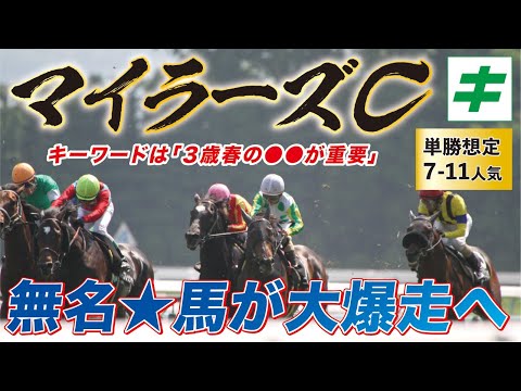 マイラーズカップ 2022 【予想/穴馬】単勝推定は７番人気以下！まだ無名の★馬が大爆走へ！