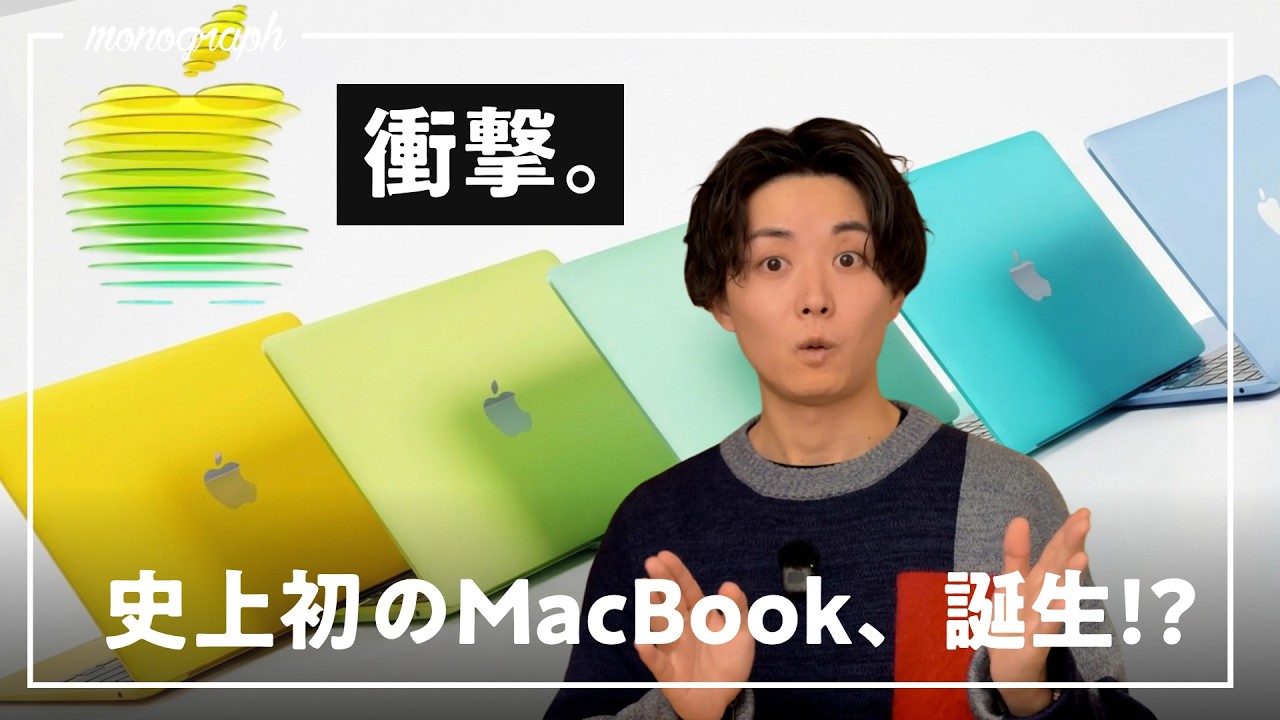【備えよ】安いだけじゃない、史上初のMacBookがやってくるぞ…！