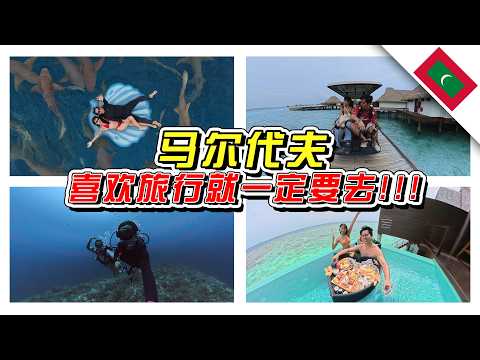 (会员无消音)🇲🇻有想过要去，可是没有想过这么快就能去！//马尔代夫/Maldives//