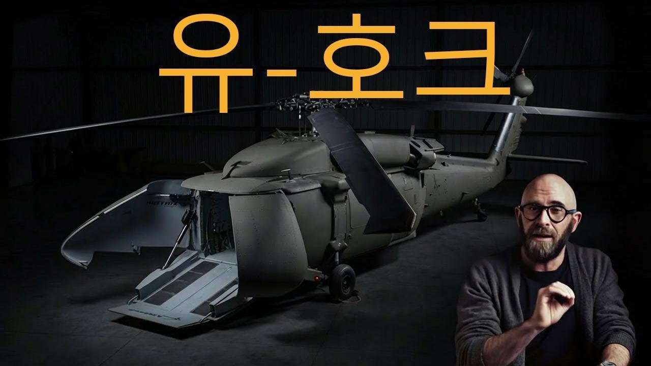 U-Hawk: 록히드마틴이 공개한 최신 무인 헬리콥터