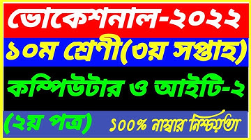 Vocational Class 10 Computer and ICT-2 Assignment 3rd Week Answer 2022||SSC 2nd Paper||কম্পিউটার