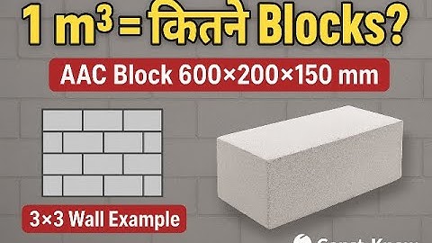 क्या आप जानते हैं 1m³ में कितने AAC Blocks लगते हैं? | Wall Calculation Secret?