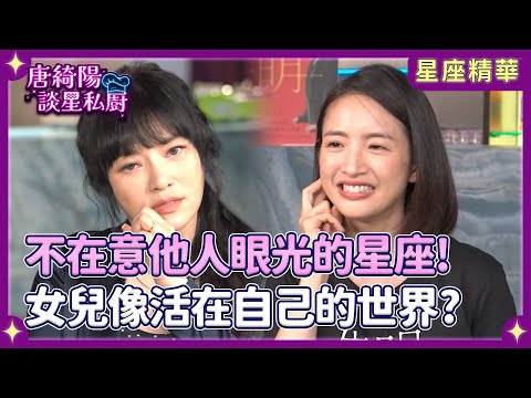 不在意他人眼光的三大星座！林依晨自曝女兒活在自己的世界？【Yahoo 唐綺陽談星私廚】