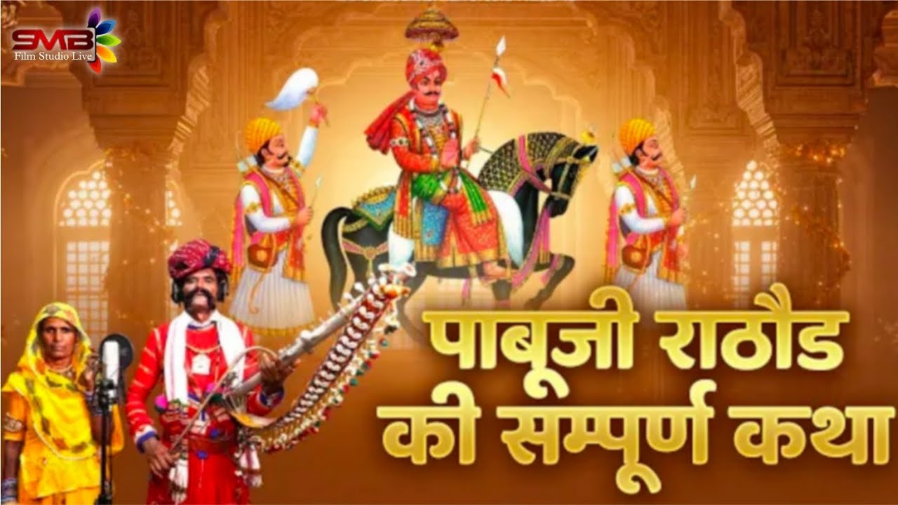 पाबूजी री पड़ भाग/ रामलाल भोपाजी/Anita Jangid// Pabuji Rathore Ri Phad/ New Bhajan 2026@SUNDHALIVE 