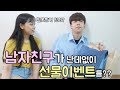 [석준] 남자친구가 난데없이 선물 이벤트를한다면?? (WITH 농심 스파게티)