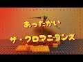 あったかい ザ・クロマニヨンズ (LEGO Ver.)