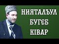 Нияталъул бугеб кIвар