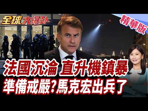 France Imposes 2-Night Curfew to Prevent Riots! Troops on Standby; Helicopters Sweep Paris! Prote...