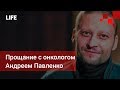 С онкологом Андреем Павленко простились в Санкт-Петербурге