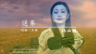 林必媜 Gean Lim  -《送亲》Song Qin