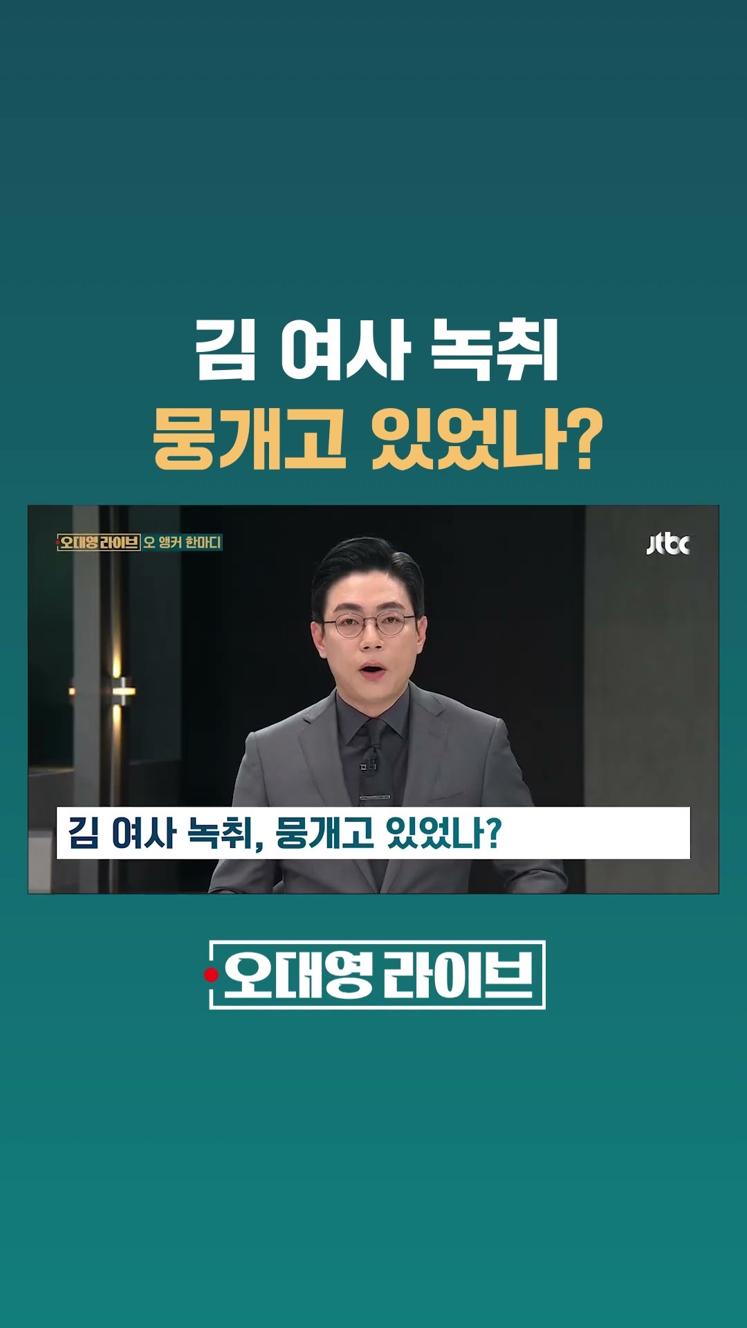 김 여사 녹취, 뭉개고 있었나? #JTBC #Shorts