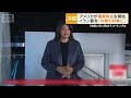 米国が機雷除去を開始　イラン警告「攻撃の対象に」　トランプ氏「地獄に吹っ飛ばす」【知ってもっと】【グッド！モーニング】(2026年4月13日)
