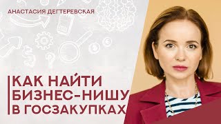 💥Как выбрать нишу в госзакупках. 4 понятных стратегии для поставщиков