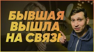 видео: БЫВШАЯ РЕШИЛА ВЫЙТИ НА СВЯЗЬ. Мнение эксперта картинка: БЫВШАЯ РЕШИЛА ВЫЙТИ НА СВЯЗЬ. Мнение эксперта