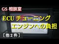 ECUチューニング エンジンへの負担［他2件］【GS相談室】