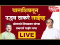 Uddhav Thackeray LIVE धाराशिवतून उद्धव ठाकरे लाईव्ह ओमराजे निंबाळकर यांच्या प्रचारार्थ जाहीर सभा