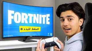 جربت فورتنايت لأول مرة بحياتي