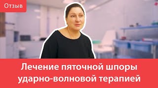 Лечение пяточной шпоры ударно-волновой терапией