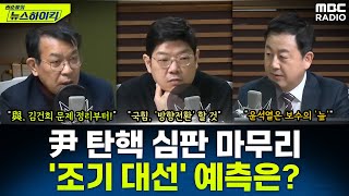 尹 탄핵 심판, 11차 변론으로 마무리...&#39;조기 대선&#39;, &#39;명태균 게이트&#39; 예…