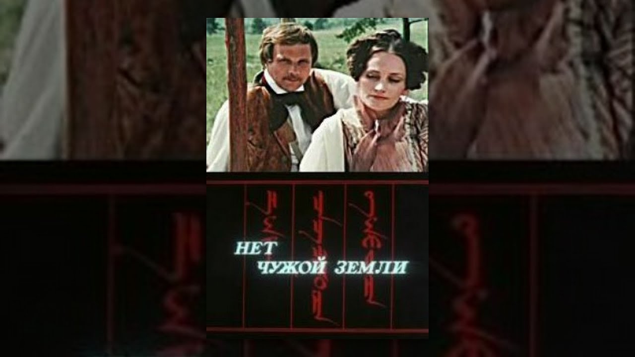 Нет чужой земли (1 серия) (1990) фильм