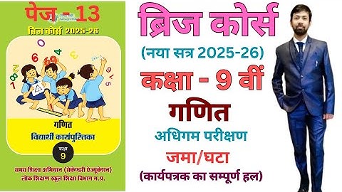 Maths bridge course solution 9th addition/ subtraction w. |9वीं गणित ब्रिज कोर्स कार्यपत्रक जमा/घटा