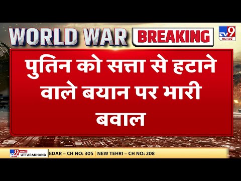 Russia-Ukraine War: Putin को सत्ता से हटाने वाले बयान पर भारी बवाल