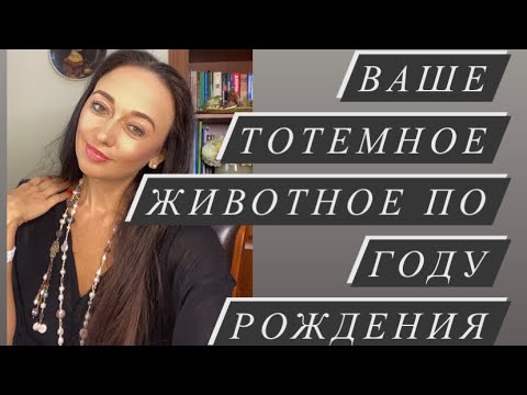 Как определить свой тотем по году рождения# зороастрийская система# тотемное животное по году рожд#