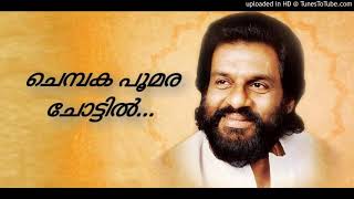 Yeshudas hits|Chembaka poomara chottil|ചെമ്പക പൂമര ചോട്ടില്‍ o