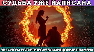 картинка: 🔥 Судьба уже написана — Вы снова встретитесь!! Близнецовые пламёна